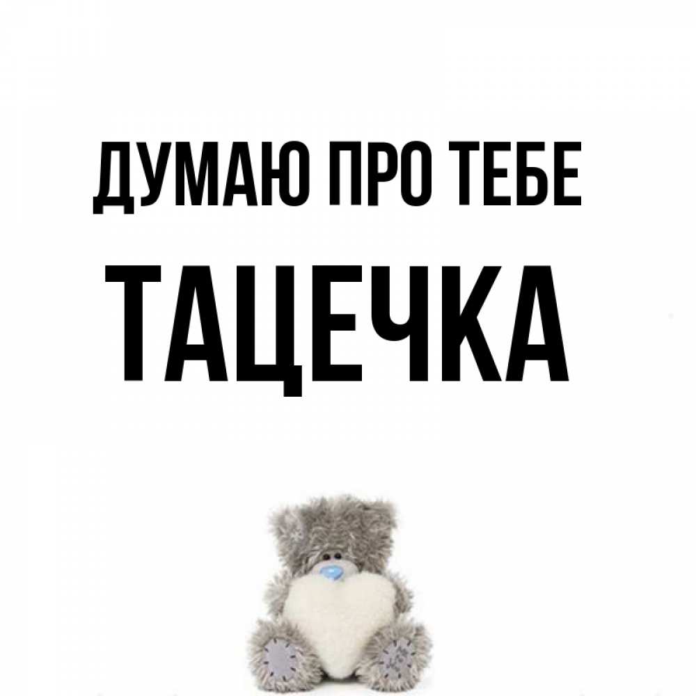 Открытка на каждый день з підписом, Тацечка Думаю про тебе тедди с сердечком для любимой Прикольна листівка з побажанням онлайн скачати безкоштовно 