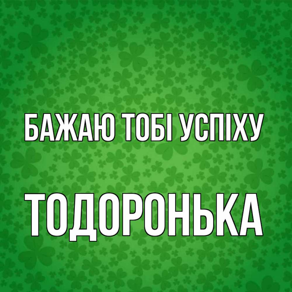 Открытка на каждый день з підписом, Тодоронька Бажаю тобі успіху много листочков на удачу Прикольна листівка з побажанням онлайн скачати безкоштовно 