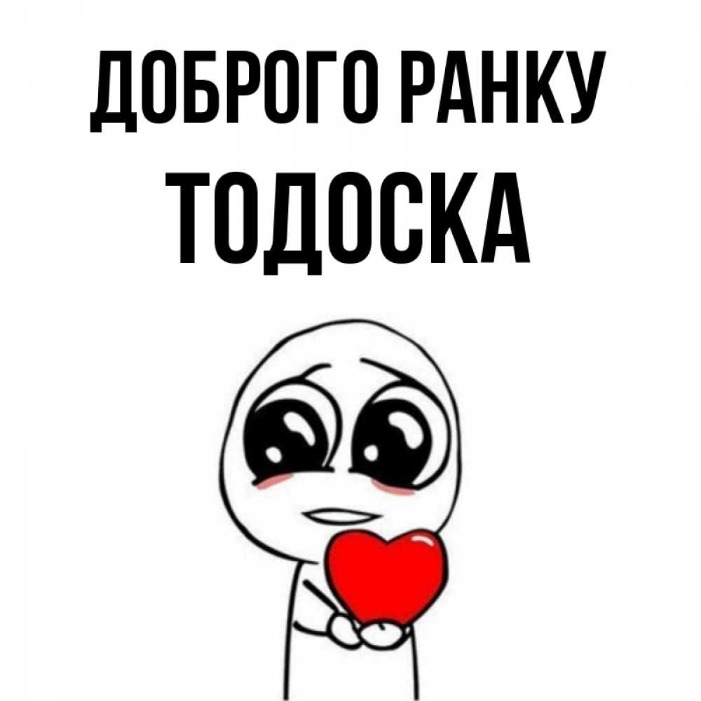 Открытка на каждый день з підписом, Тодоска Доброго ранку позитивные открытки Прикольна листівка з побажанням онлайн скачати безкоштовно 