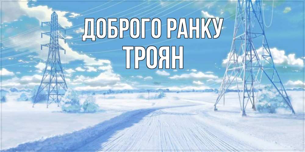 Открытка на каждый день з підписом, Троян Доброго ранку зимняя открытка Прикольна листівка з побажанням онлайн скачати безкоштовно 
