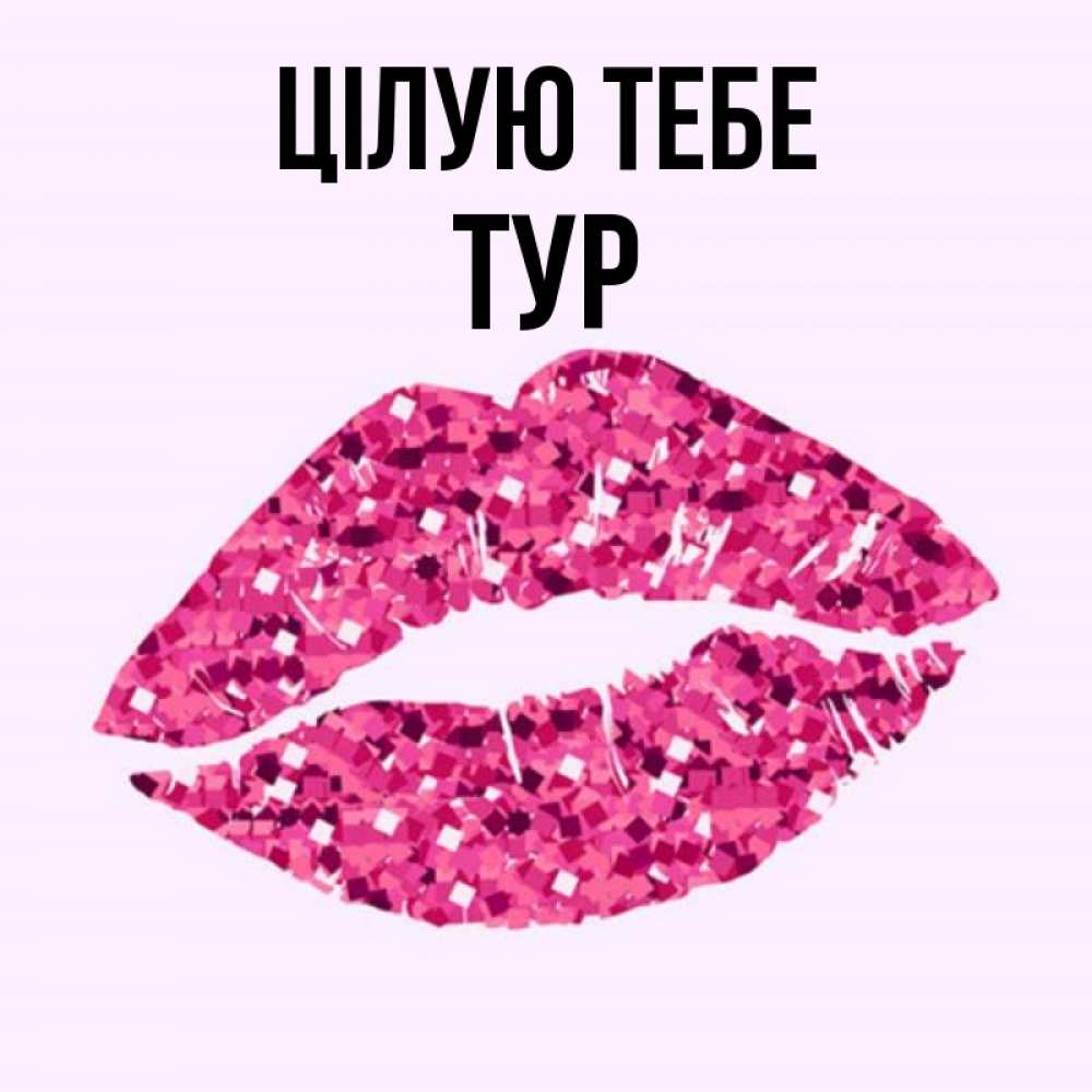 Открытка на каждый день з підписом, Тур Цілую тебе открытка с женскими губами и поцелуем для парня Прикольна листівка з побажанням онлайн скачати безкоштовно 
