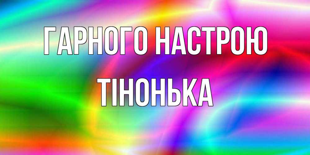 Открытка на каждый день з підписом, Тінонька Гарного настрою радуга Прикольна листівка з побажанням онлайн скачати безкоштовно 