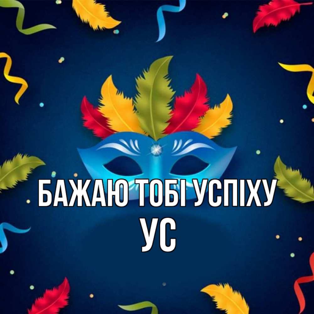 Открытка на каждый день з підписом, Ус Бажаю тобі успіху маска Прикольна листівка з побажанням онлайн скачати безкоштовно 