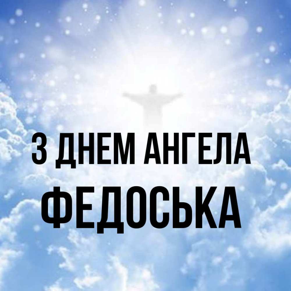 Открытка на каждый день з підписом, Федоська З Днем ангела ангел на облаках в свете солнца Прикольна листівка з побажанням онлайн скачати безкоштовно 