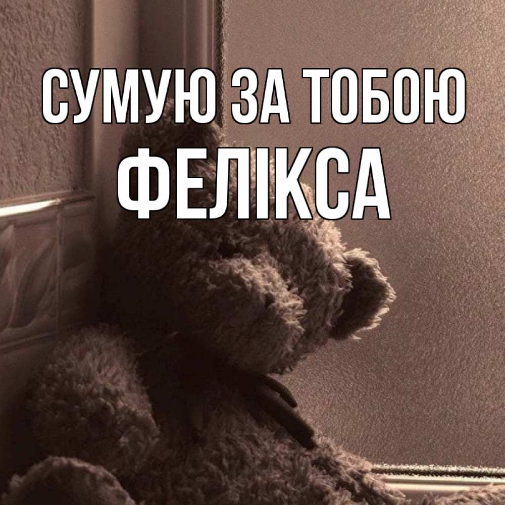 Открытка на каждый день з підписом, Фелікса Сумую за тобою скучаем тут Прикольна листівка з побажанням онлайн скачати безкоштовно 