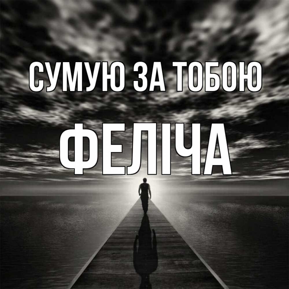 Открытка на каждый день з підписом, Феліча Сумую за тобою к тебе Прикольна листівка з побажанням онлайн скачати безкоштовно 