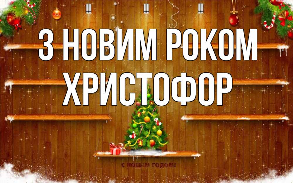 Открытка на каждый день з підписом, Христофор З новим роком с новым годом Прикольна листівка з побажанням онлайн скачати безкоштовно 