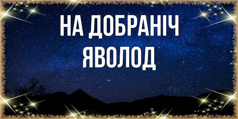 Открытка на каждый день з підписом, Яволод На добраніч млечный путь Прикольна листівка з побажанням онлайн скачати безкоштовно 