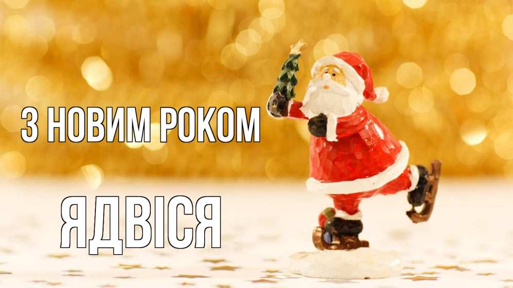 Открытка на каждый день з підписом, Ядвіся З новим роком новый год Прикольна листівка з побажанням онлайн скачати безкоштовно 