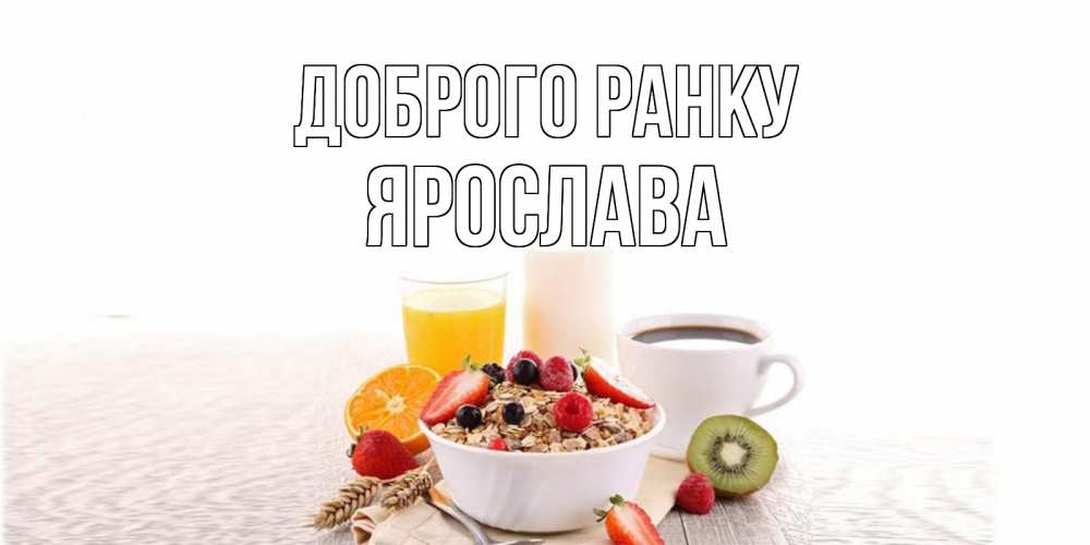 Открытка на каждый день з підписом, Ярослава Доброго ранку открытка с пожеланием добрейшего утречка Прикольна листівка з побажанням онлайн скачати безкоштовно 