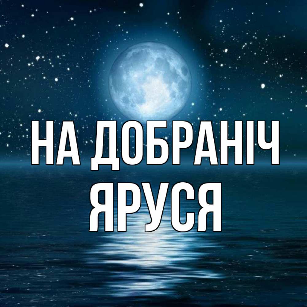 Открытка на каждый день з підписом, Яруся На добраніч звезды Прикольна листівка з побажанням онлайн скачати безкоштовно 