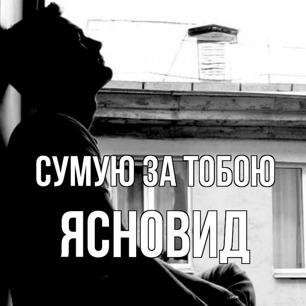 Открытка на каждый день з підписом, Ясновид Сумую за тобою скучно ему Прикольна листівка з побажанням онлайн скачати безкоштовно 