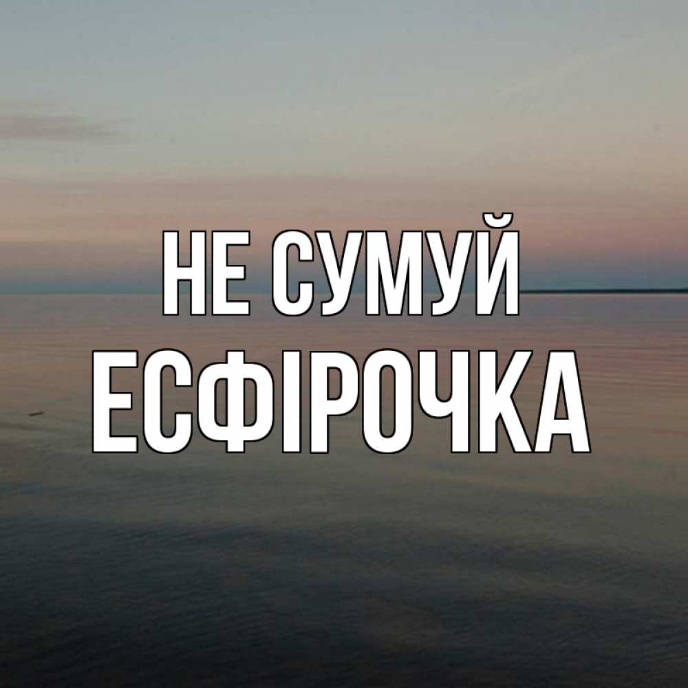Открытка на каждый день з підписом, Есфірочка Не сумуй водная гладь Прикольна листівка з побажанням онлайн скачати безкоштовно 