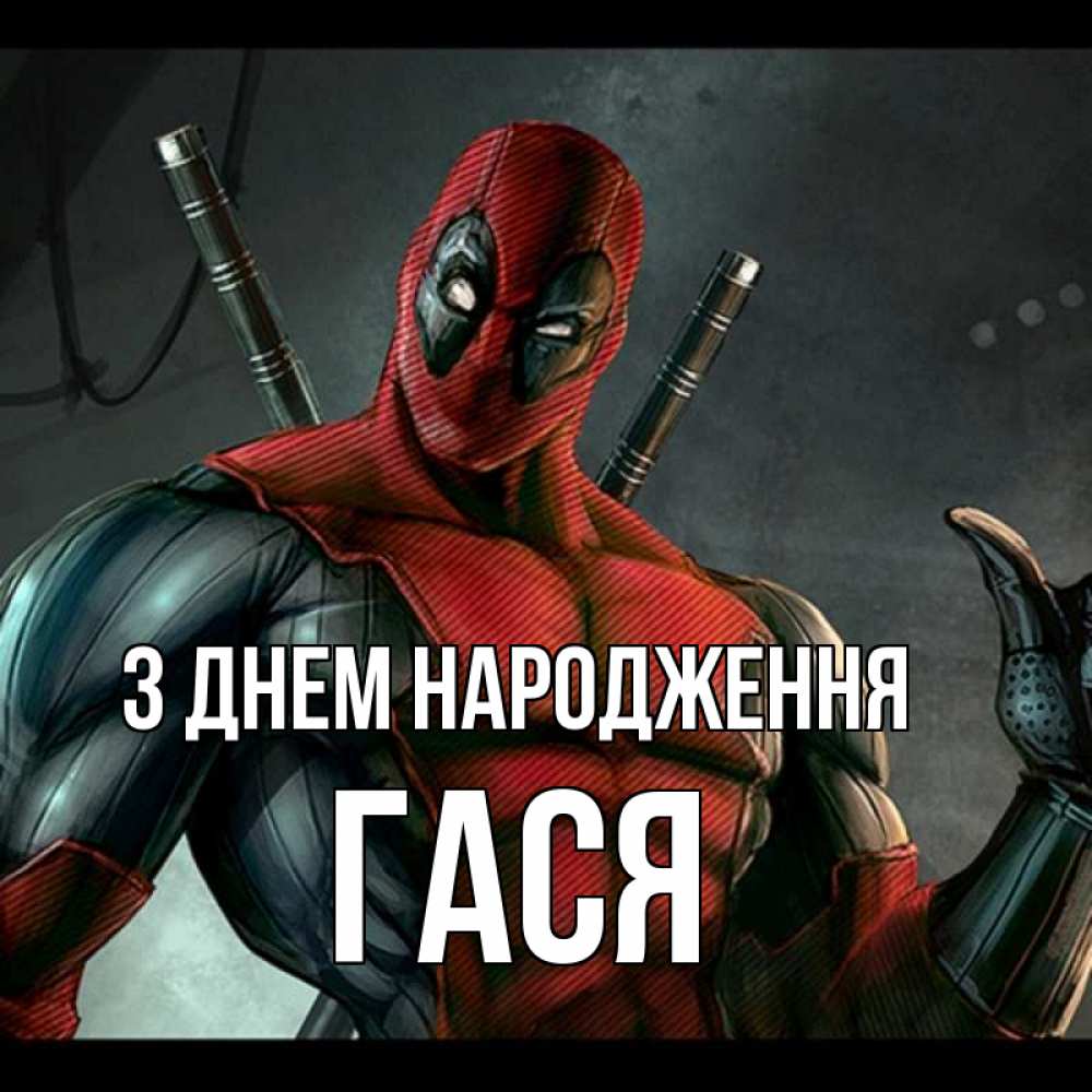 Открытка на каждый день з підписом, Гася З Днем народження марвел супергерои Прикольна листівка з побажанням онлайн скачати безкоштовно 