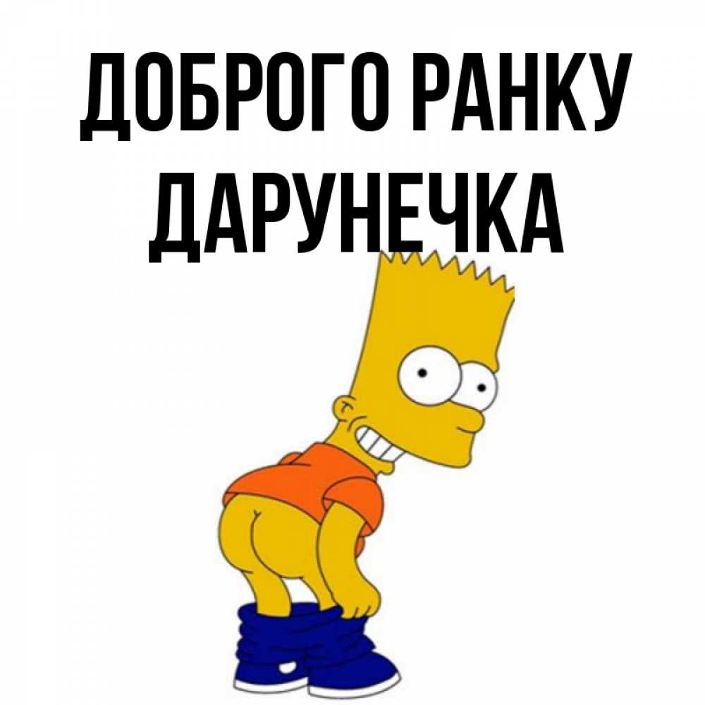 Открытка на каждый день з підписом, Дарунечка Доброго ранку Открытки с Симпсонами Прикольна листівка з побажанням онлайн скачати безкоштовно 