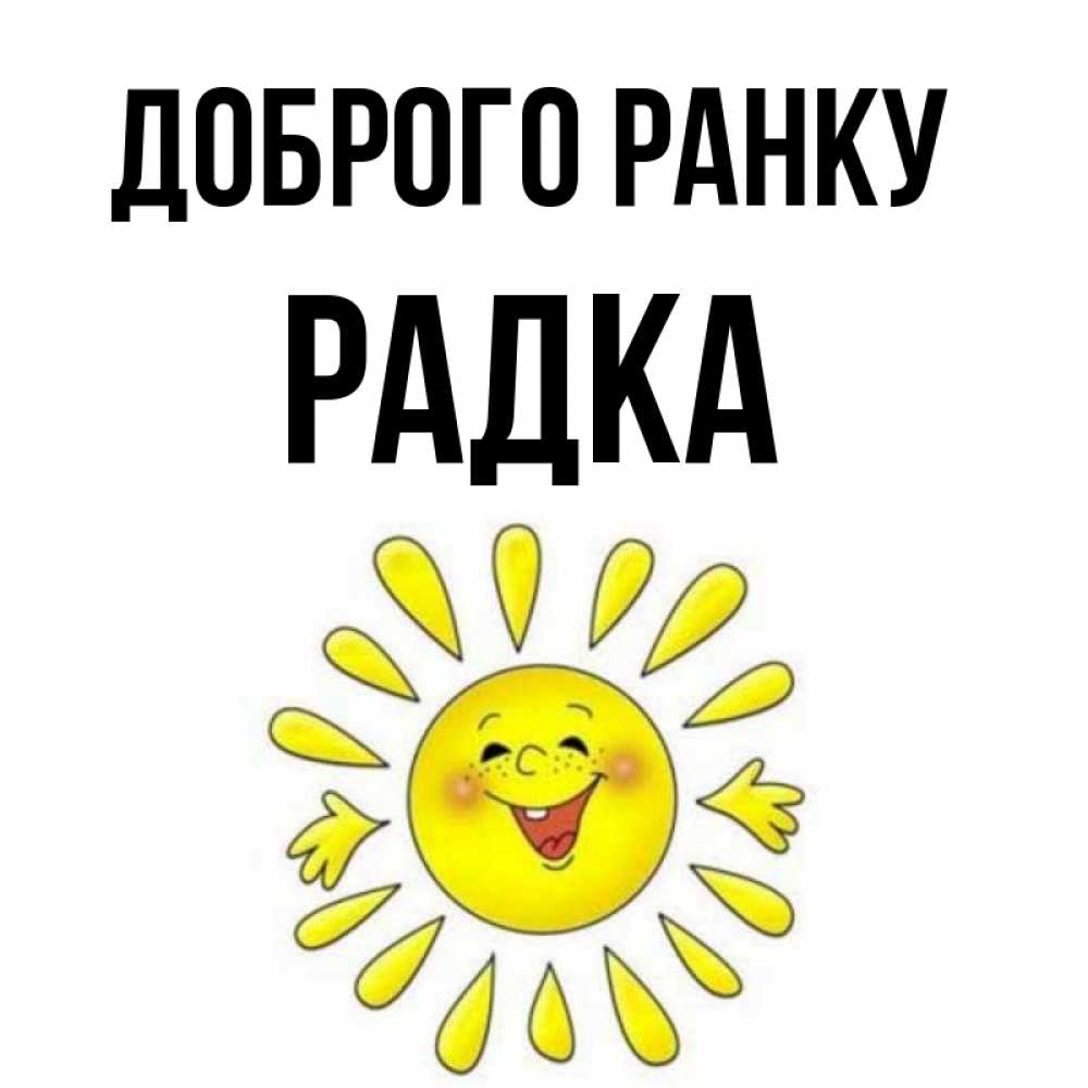 Открытка на каждый день з підписом, Радка Доброго ранку улыбка Прикольна листівка з побажанням онлайн скачати безкоштовно 