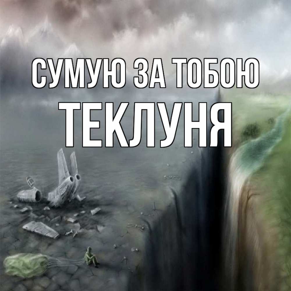 Открытка на каждый день з підписом, Теклуня Сумую за тобою давай скорее ко мне Прикольна листівка з побажанням онлайн скачати безкоштовно 