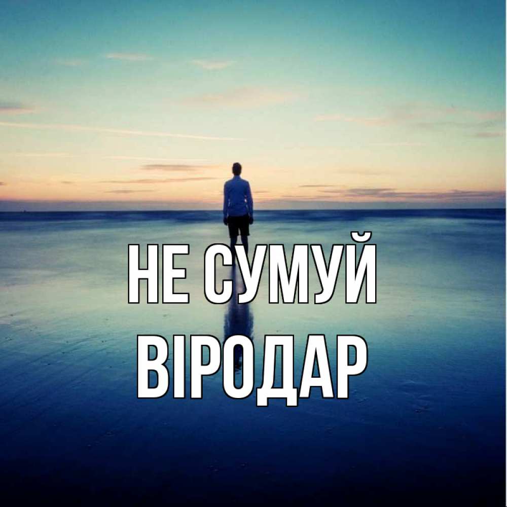 Открытка на каждый день з підписом, Віродар Не сумуй небо и гладь льда Прикольна листівка з побажанням онлайн скачати безкоштовно 