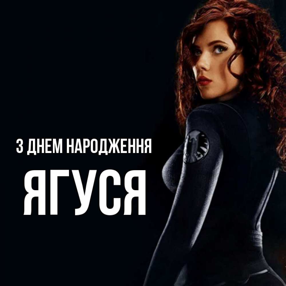 Открытка на каждый день з підписом, Ягуся З Днем народження Марвел черная вдова Прикольна листівка з побажанням онлайн скачати безкоштовно 