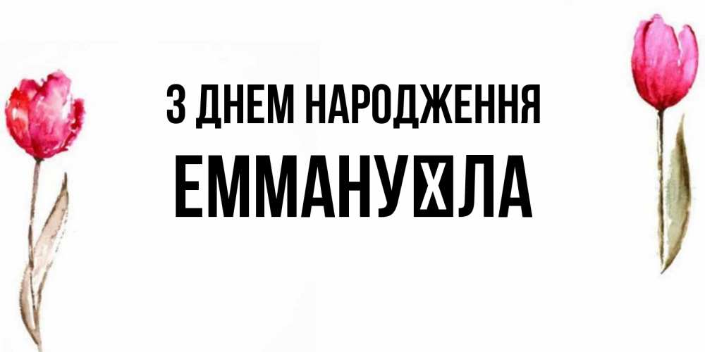 Открытка на каждый день з підписом, Еммануїла З Днем народження открытки акварелью с цветами Прикольна листівка з побажанням онлайн скачати безкоштовно 
