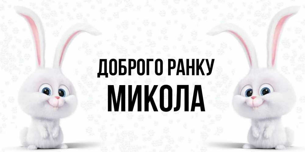 Открытка на каждый день з підписом, Микола Доброго ранку кролики с длинными ушками Прикольна листівка з побажанням онлайн скачати безкоштовно 