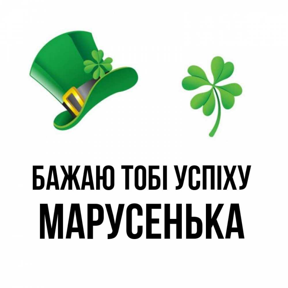 Открытка на каждый день з підписом, Марусенька Бажаю тобі успіху на удачу 1 Прикольна листівка з побажанням онлайн скачати безкоштовно 