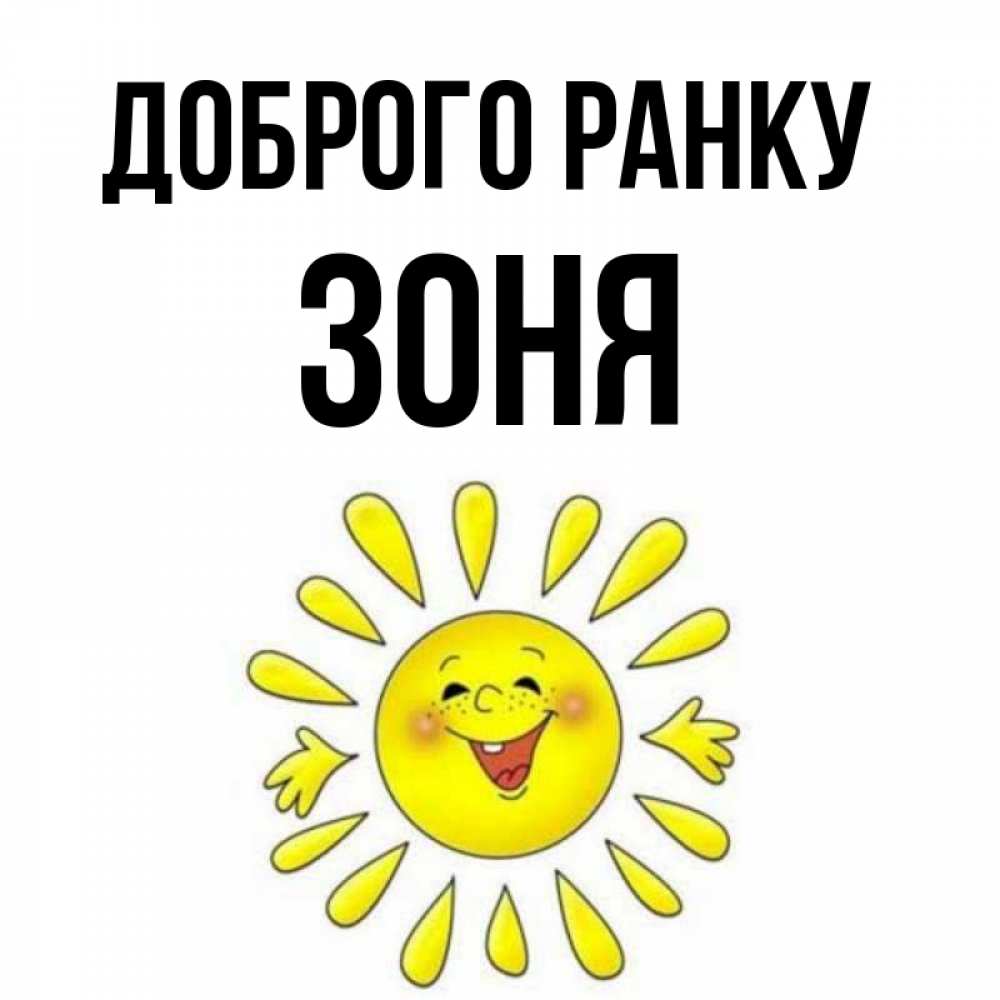 Открытка на каждый день з підписом, Зоня Доброго ранку улыбка Прикольна листівка з побажанням онлайн скачати безкоштовно 