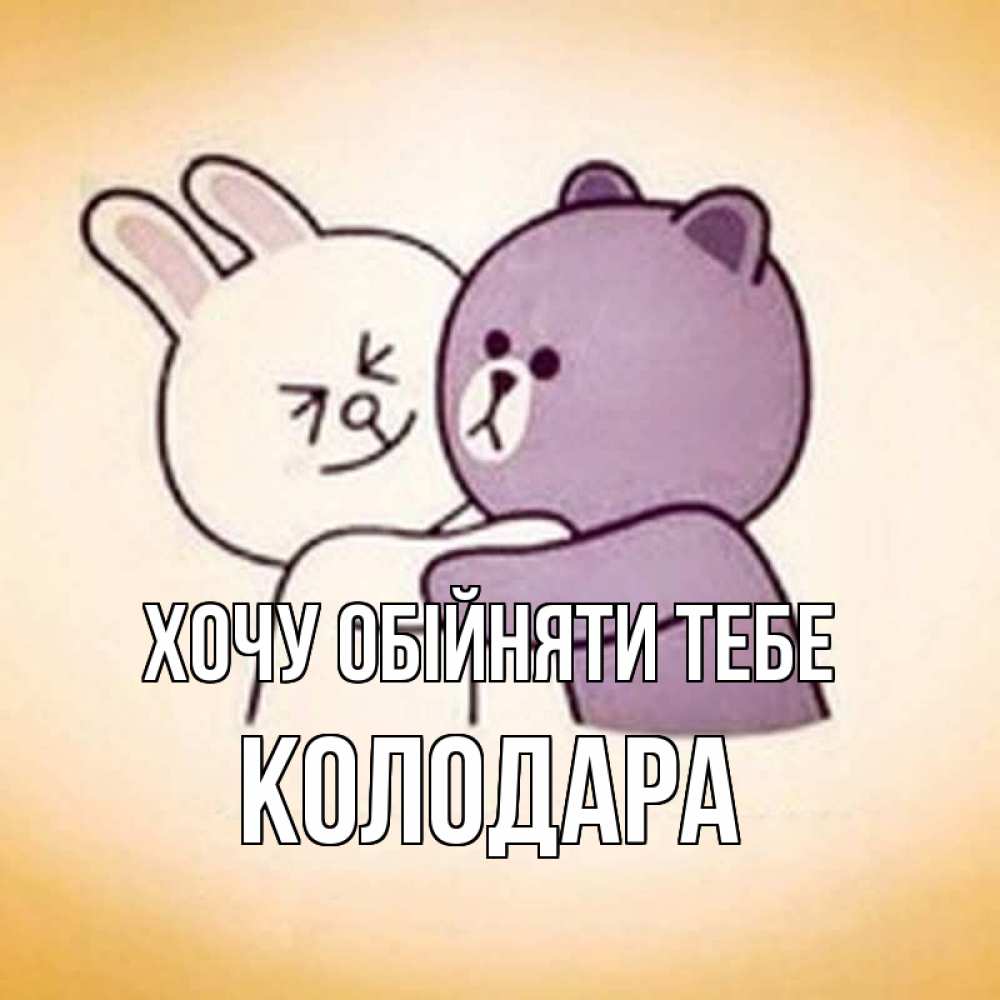 Открытка на каждый день з підписом, Колодара Хочу обійняти тебе обнимашки Прикольна листівка з побажанням онлайн скачати безкоштовно 