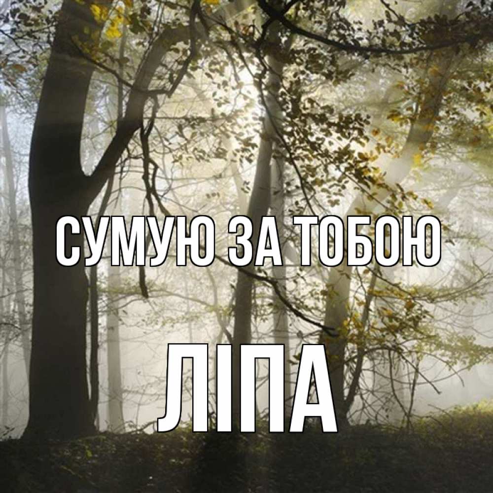 Открытка на каждый день з підписом, Ліпа Сумую за тобою грустно Прикольна листівка з побажанням онлайн скачати безкоштовно 