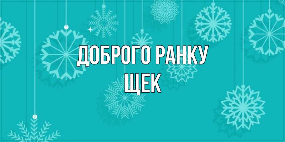Открытка на каждый день з підписом, Щек Доброго ранку открытка со снежинками Прикольна листівка з побажанням онлайн скачати безкоштовно 