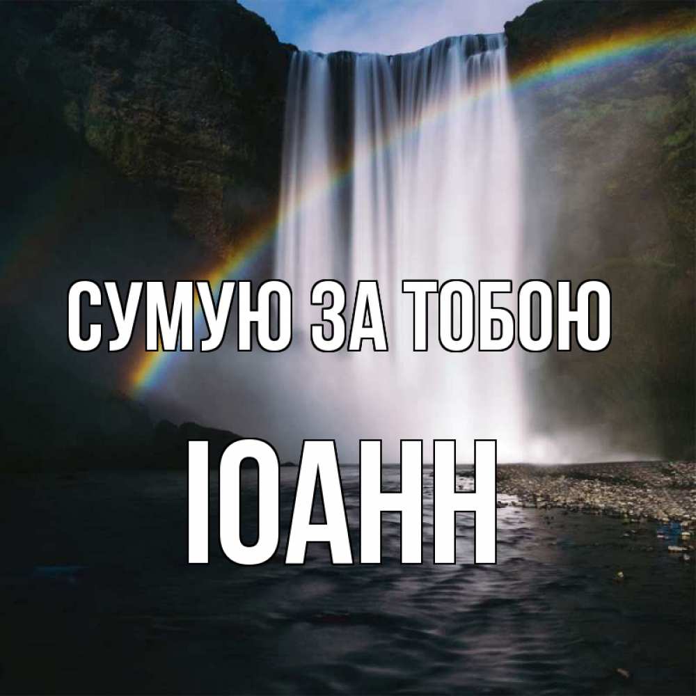 Открытка на каждый день з підписом, Іоанн Сумую за тобою иди скорее ко мне Прикольна листівка з побажанням онлайн скачати безкоштовно 