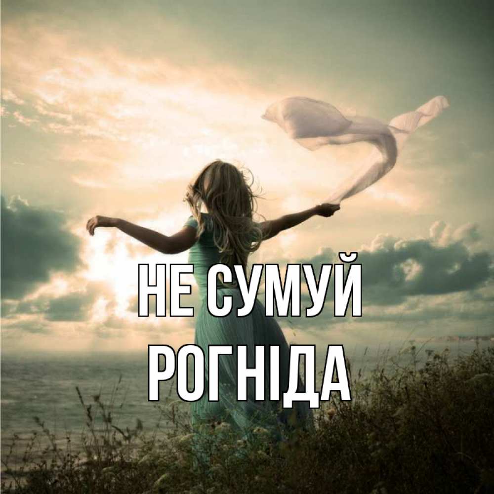 Открытка на каждый день з підписом, Рогніда Не сумуй красивая девушка  в платье Прикольна листівка з побажанням онлайн скачати безкоштовно 