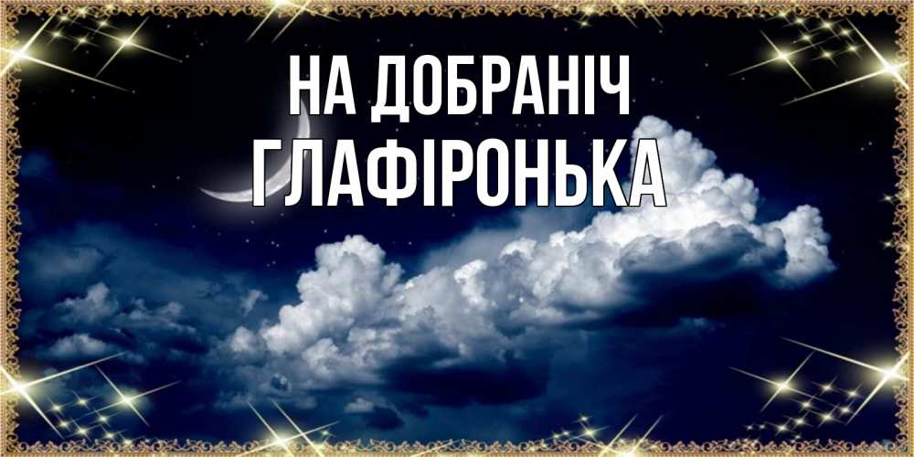 Открытка на каждый день з підписом, Глафіронька На добраніч спи на мягкой облачной перине Прикольна листівка з побажанням онлайн скачати безкоштовно 