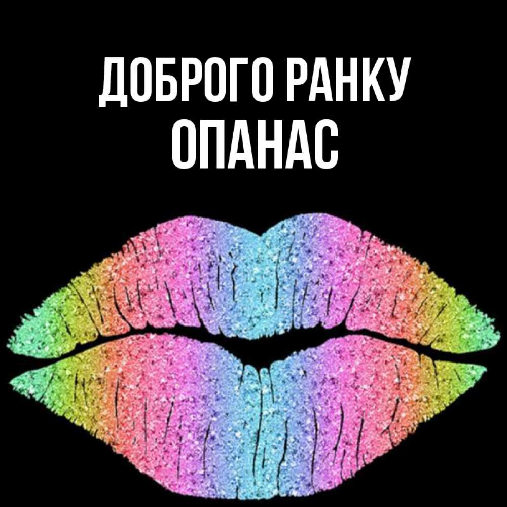 Открытка на каждый день з підписом, Опанас Доброго ранку радужные губы Прикольна листівка з побажанням онлайн скачати безкоштовно 