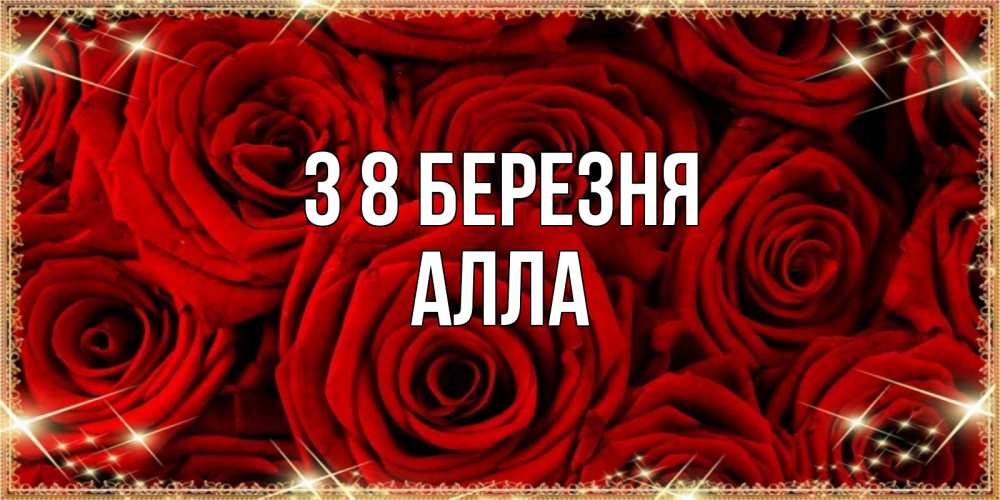 Открытка на каждый день з підписом, Алла З 8 БЕРЕЗНЯ открытка для любимой Прикольна листівка з побажанням онлайн скачати безкоштовно 