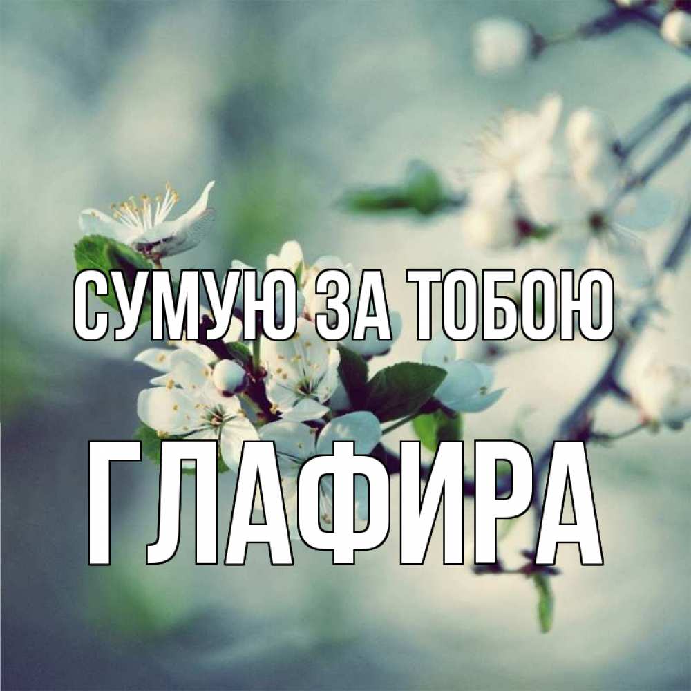 Открытка на каждый день з підписом, Глафира Сумую за тобою весна Прикольна листівка з побажанням онлайн скачати безкоштовно 