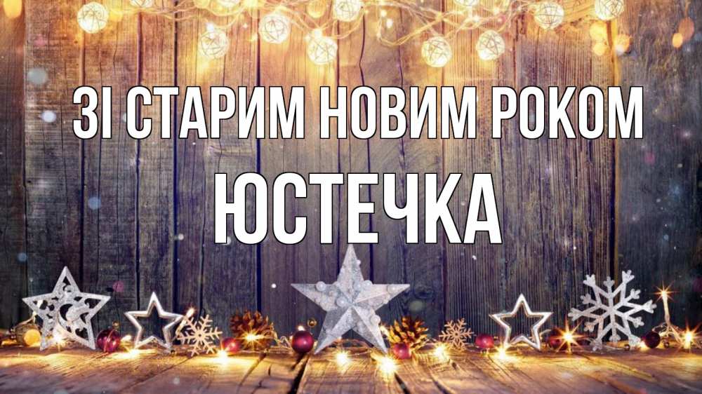 Открытка на каждый день з підписом, Юстечка Зі старим новим роком новый год Прикольна листівка з побажанням онлайн скачати безкоштовно 