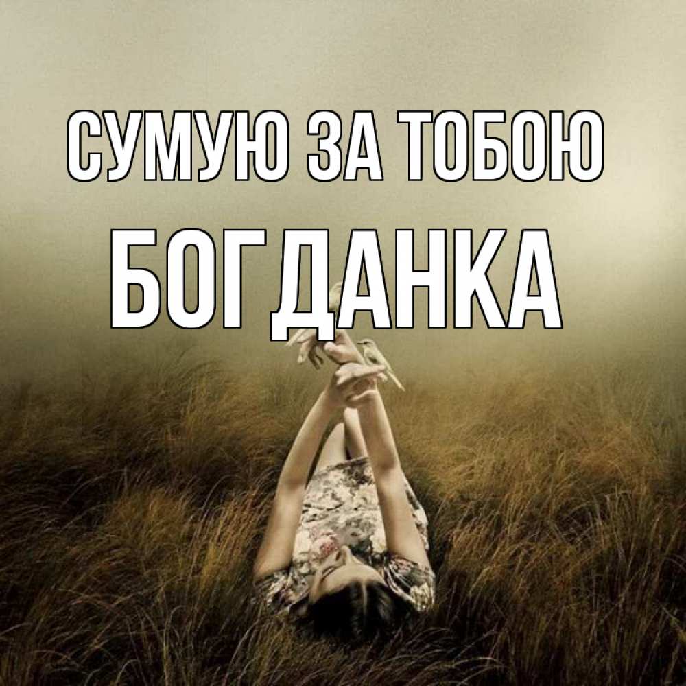 Открытка на каждый день з підписом, Богданка Сумую за тобою девушка с голубями Прикольна листівка з побажанням онлайн скачати безкоштовно 