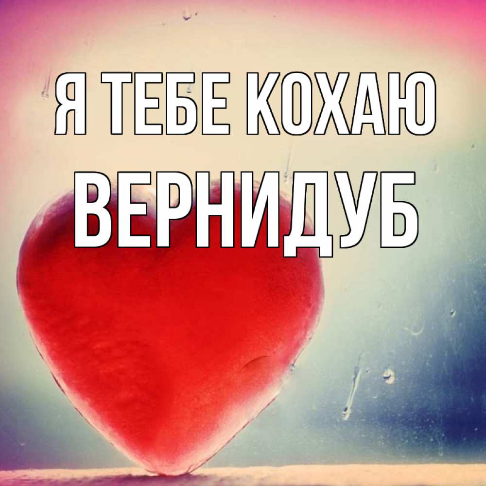 Открытка на каждый день з підписом, Вернидуб Я тебе кохаю красное сердечко Прикольна листівка з побажанням онлайн скачати безкоштовно 