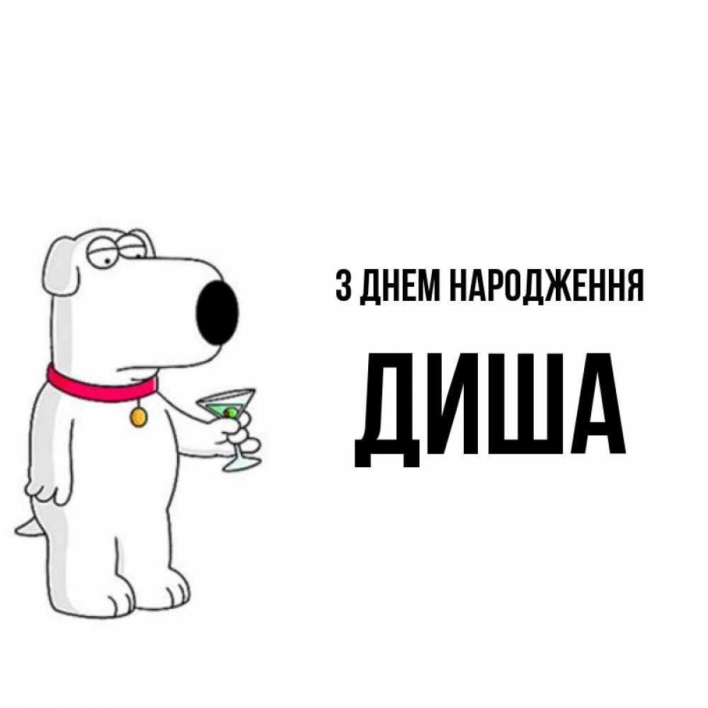 Открытка на каждый день з підписом, Диша З Днем народження песик с оливками Прикольна листівка з побажанням онлайн скачати безкоштовно 