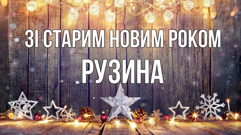 Открытка на каждый день з підписом, Рузина Зі старим новим роком новый год Прикольна листівка з побажанням онлайн скачати безкоштовно 