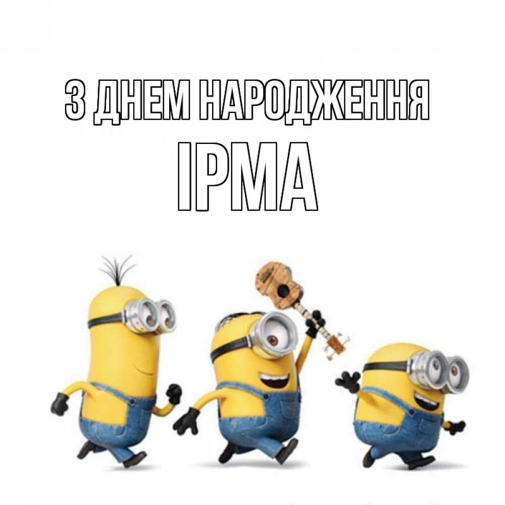 Открытка на каждый день з підписом, Ірма З Днем народження с гитарой Прикольна листівка з побажанням онлайн скачати безкоштовно 