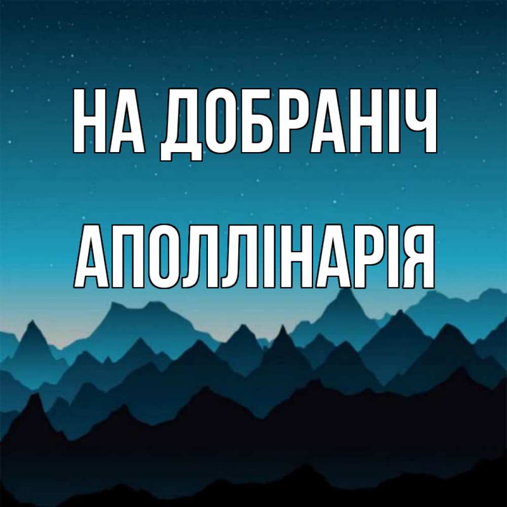 Открытка на каждый день з підписом, Аполлінарія На добраніч сладких снов звездное небо Прикольна листівка з побажанням онлайн скачати безкоштовно 