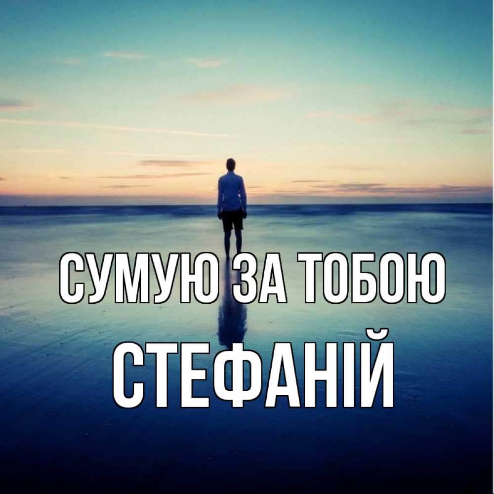 Открытка на каждый день з підписом, Стефаній Сумую за тобою зима Прикольна листівка з побажанням онлайн скачати безкоштовно 
