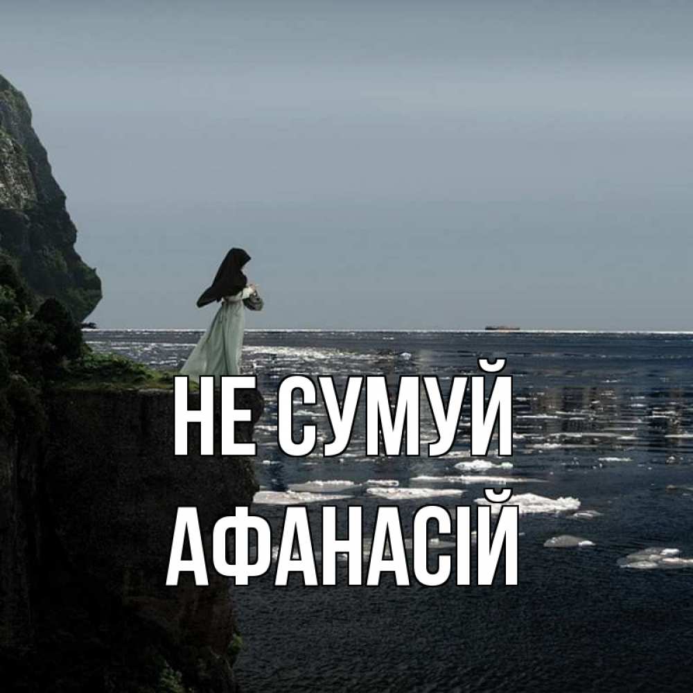 Открытка на каждый день з підписом, Афанасій Не сумуй весна лед тает Прикольна листівка з побажанням онлайн скачати безкоштовно 