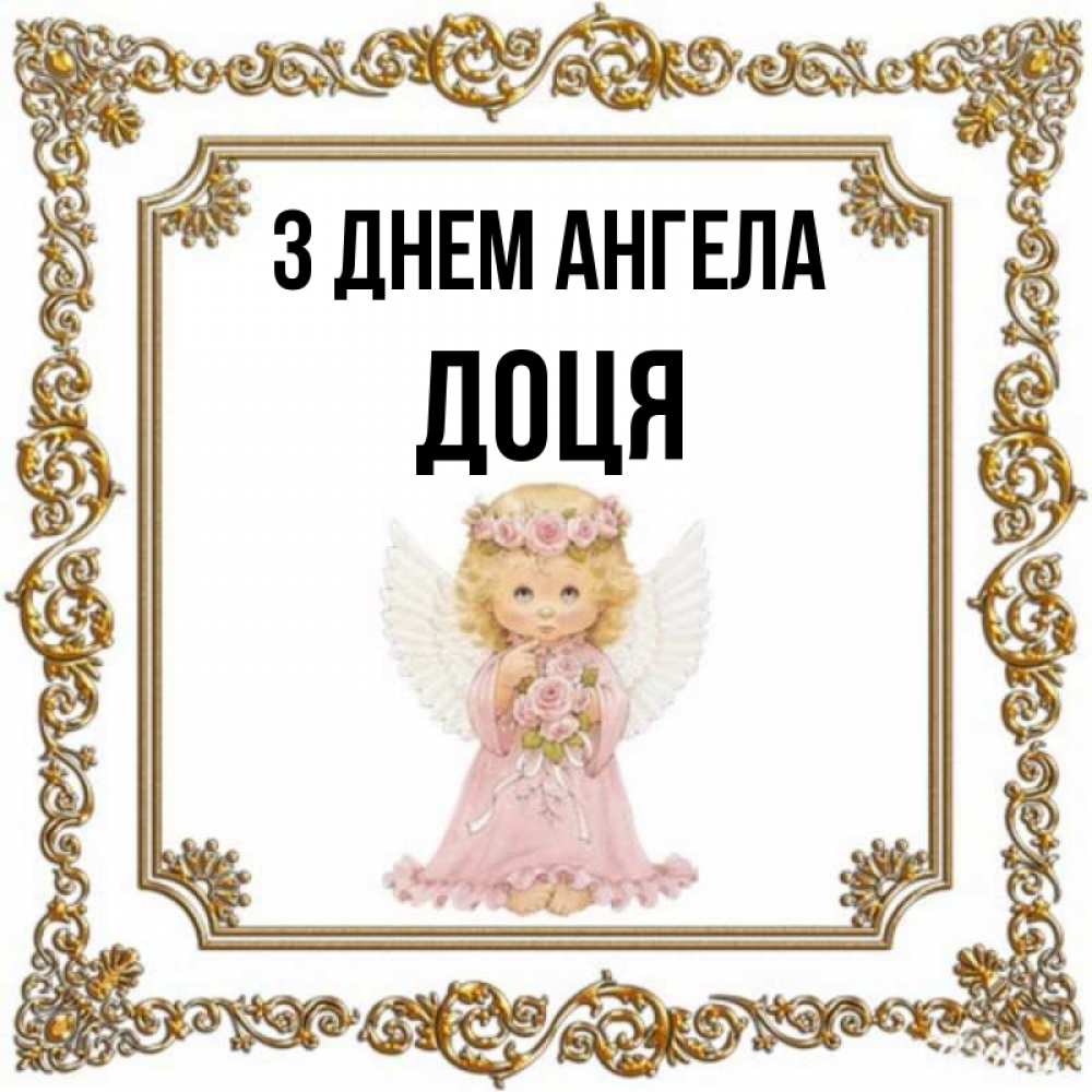 Открытка на каждый день з підписом, Доця З Днем ангела девочка ангел с крыльями и цветами в розовом платье Прикольна листівка з побажанням онлайн скачати безкоштовно 