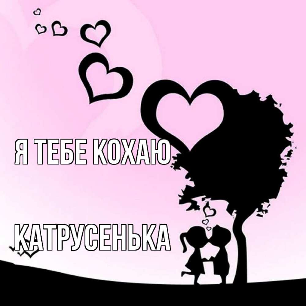 Открытка на каждый день з підписом, Катрусенька Я тебе кохаю дерево с сердечками Прикольна листівка з побажанням онлайн скачати безкоштовно 