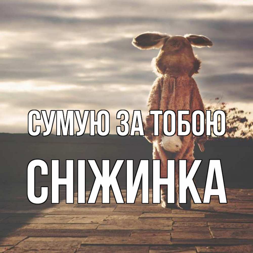 Открытка на каждый день з підписом, Сніжинка Сумую за тобою даже в костюме зайца Прикольна листівка з побажанням онлайн скачати безкоштовно 