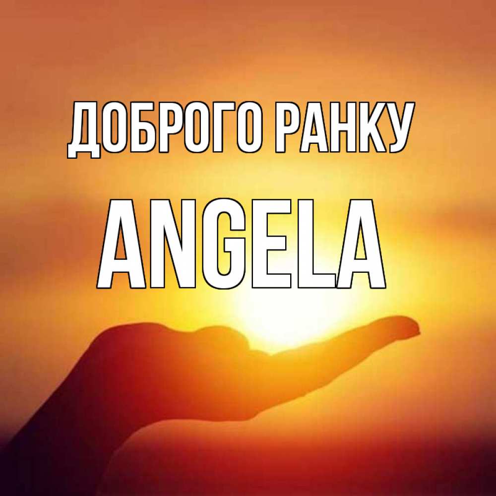 Открытка на каждый день з підписом, Angela Доброго ранку ладошка и закат Прикольна листівка з побажанням онлайн скачати безкоштовно 