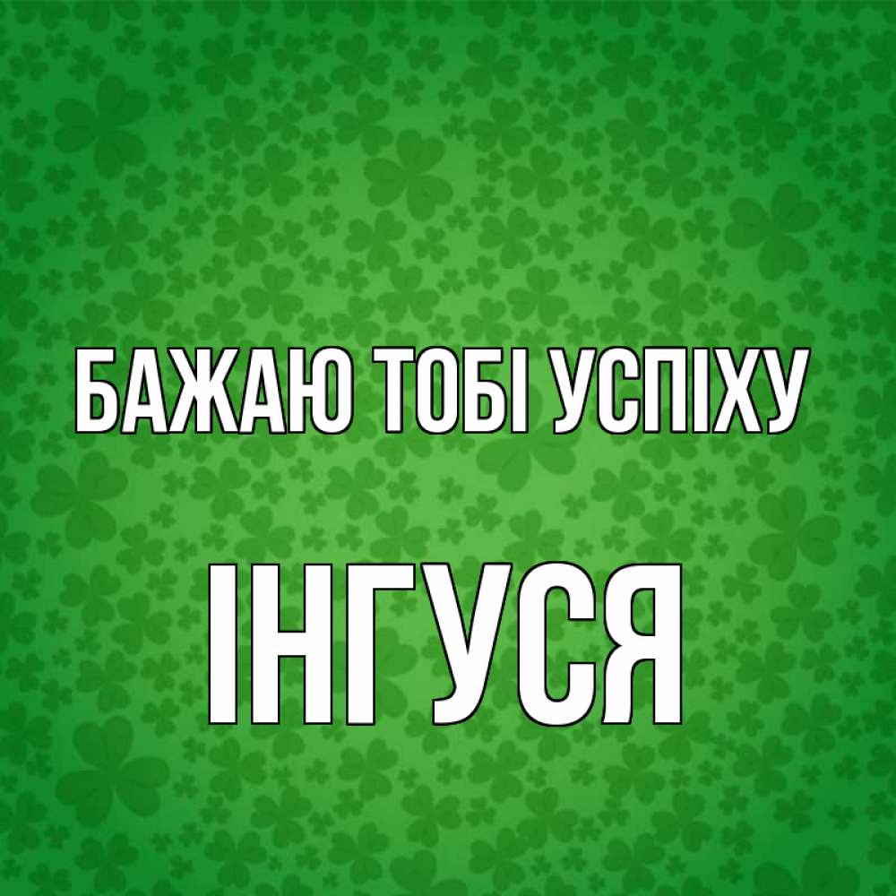 Открытка на каждый день з підписом, Інгуся Бажаю тобі успіху много листочков на удачу Прикольна листівка з побажанням онлайн скачати безкоштовно 